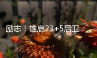 励志�！雄鹿23+5后卫签1200万肥约，去年曾被指控在超市偷东西7次