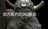 劲方医药获IPO备案	：年亏损6.8亿 华盖与百度风投是股东