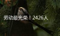 劳动最光荣！2426人受到表彰