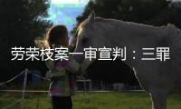 劳荣枝案一审宣判：三罪并罚判死刑 被告人当庭上诉