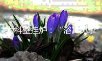 力科壁挂炉�：“浴”见挚爱
�，共度浪漫七夕