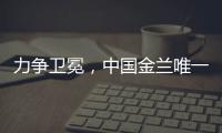 力争卫冕，中国金兰唯一目标