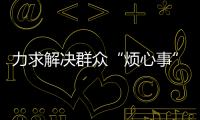 力求解决群众“烦心事”�！珠海征集不动产“登记难”线索
