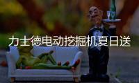 力士德电动挖掘机夏日送清凉，江浙地区老客户关怀行动火热进行中！