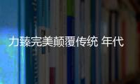力臻完美颠覆传统 年代摘获“中国十大厨卫品牌”荣耀