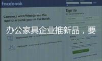 办公家具企业推新品，要有度要有品质