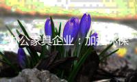 办公家具企业：加强环保 坚持走绿色发展道路