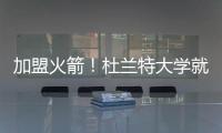 加盟火箭
！杜兰特大学就在得州打球 时隔18年重返得州球队