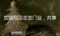 加盟翔运志发门业，共享行业增长红利
