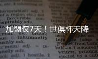 加盟仅7天�！世俱杯天降神兵：56分钟2球队友看愣 赚回3000万