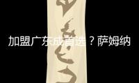 加盟广东成首选
？萨姆纳被多队哄抢，朱芳雨有望“天价”完成捡漏