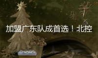 加盟广东队成首选！北控拒绝崔永熙，广州男篮无缘陈国豪？