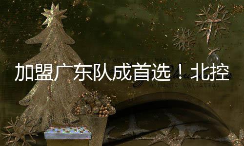 CBA联赛的休赛期还没有结束