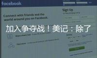 加入争夺战！美记：除了船湖鹿狼 勇士也有意比尔