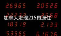 加拿大发现215具原住民儿童遗骸 外交部
：加方应深刻反省、全面调查