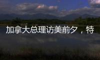 加拿大总理访美前夕，特朗普称将永远谈论“第51个州”