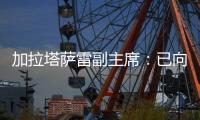 加拉塔萨雷副主席：已向那不勒斯报价奥斯梅恩
，48小时内解决问题