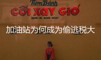 加油站为何成为偷逃税大户�？