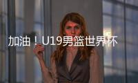 加油�！U19男篮世界杯9