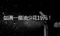 加满一箱油少花19元！油价迎近三年最大跌幅