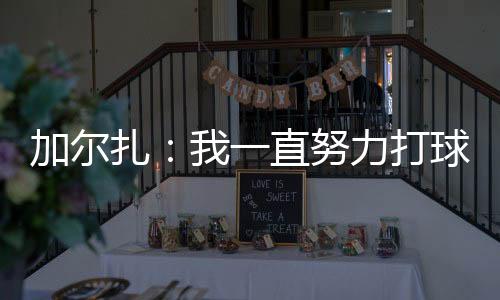 我学到了很多……球商进步了