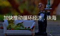 加快推动循环经济
，珠海全力打造“无废城市”