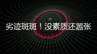 劣迹斑斑！没素质还嚣张？她这次真把自己“作”死了！