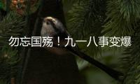勿忘国殇
！九一八事变爆发93周年
，沈阳举行撞钟鸣警仪式
