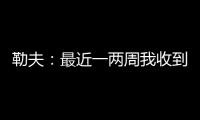 勒夫：最近一两周我收到一些球队邀请，接下来会看看双方是否合适