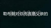 勒布朗对你而言是父亲的形象？欧文
：我只有一个父亲 疯狂的问题