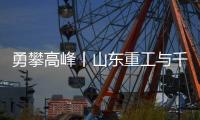 勇攀高峰丨山东重工与千万学子共同为梦想而战�，高考加油！