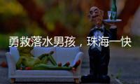 勇救落水男孩�，珠海一快递小哥获评见义勇为！