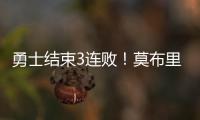 勇士结束3连败
！莫布里6中1，马德森22+1成功臣，格林希尔德观战