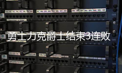 力克连败菲利波夫斯基21分