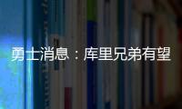 勇士消息�	：库里兄弟有望联手�，库明加确定续约，老霍加盟倒计时