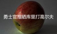 勇士官推晒库里打高尔夫视频
：场内场外 风范尽显⛳️