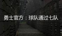勇士官方：球队通过七队交易获得图希和马沙克的选秀权