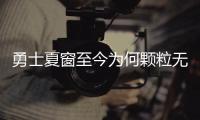 勇士夏窗至今为何颗粒无收？库明加并非唯一绊脚石