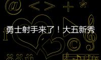 勇士射手来了	
！大五新秀16分钟轰22分，半场命中6记三分球太惊艳