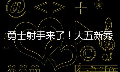 外加1篮板1助攻2抢断