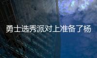 勇士选秀派对上准备了杨瀚森的资料�，试训过的心仪球员都被截胡