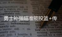 勇士补强瞄准能投篮+传球+控球球员	，美记
：库里弟弟等七人在列