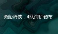 勇船骑侠
，4队询价勒布朗！美媒晒3方交易方案：老詹欧文浓眉重聚