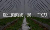 医生频频被举报，“飞刀”为何难合规？