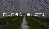 医美面膜卖上百元成本10元，这届爱美星人花大价钱敷了个寂寞？