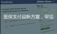 医保支付迎新方案	
，罕见病等五类患者救治会否受阻？
