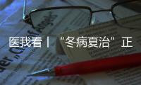 医我看丨“冬病夏治”正当时！三伏天灸开贴啦
