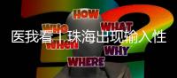 医我看丨珠海出现输入性登革热病例，警惕发生本地疫情