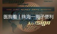 医我看丨珠海一男子便利店突然晕倒
，医生：大便变黑当心是急性消化道出血