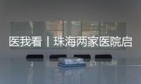 医我看丨珠海两家医院启动“长者医疗券大湾区试点计划”  ，香港长者跨境就医更便捷